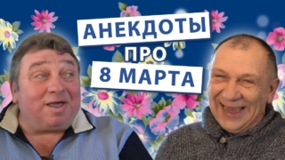 Анекдоты к 8 марта про женщин и вечно недовольных мужчин - «Видео приколы»