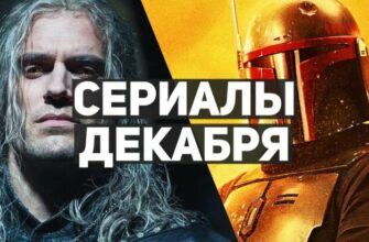 10 самых ожидаемых сериалов Декабрь 2021 - «Видео приколы»
