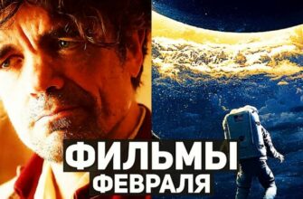 Самые ожидаемы фильмы Февраля - «Видео приколы»