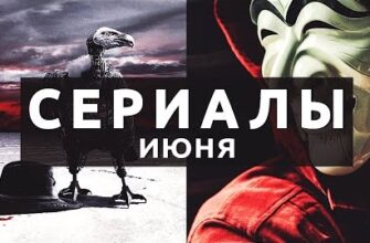 10 самых ожидаемых сериалов в Июне 2022 года - «Видео приколы»