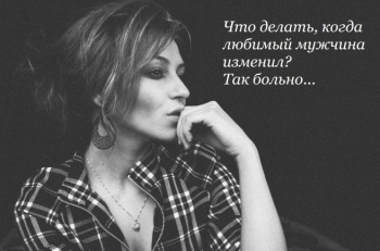 Муж изменяет – ваши действия. Четыре варианта - «Юмор»