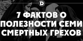 7 фактов о полезности семи смертных грехов - «Юмор»