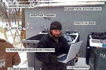 Как я грелся в сетевом маркетинге - «Юмор»