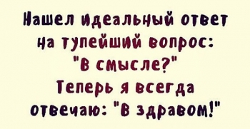 Смешные картинки с юмором и смыслом. Читаем очередную подб - «Фото приколы»