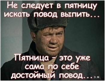 Новая порция шуток и юмора про алкоголь. В пятницу м - «Фото приколы»