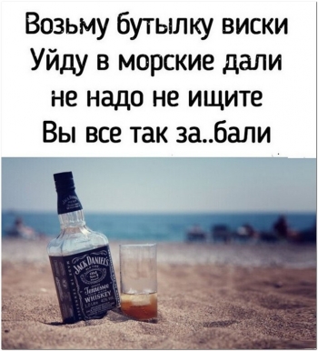 Шутки и юмор про алкоголь для хорошего пятничного - «Фото приколы»