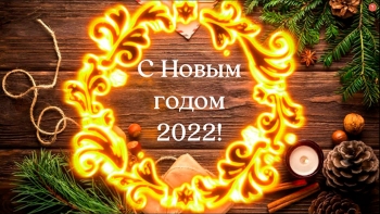 Друзья! Поздравляю всех вас с новым 2022 годом! Кон - «Фото приколы»