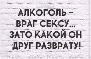 Шутки юмора про алкоголь для хорошего пятничного настроения.Прошлая подборка тут. - «Фото приколы»