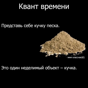 В данном посте рассказывается о кванте времени или кратч - «Фото приколы»