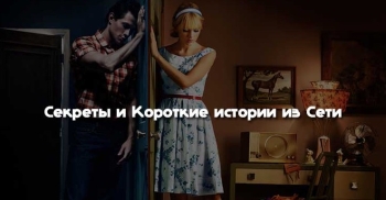 30 подслушанных секретов и коротких рассказов из сети - «Юмор»