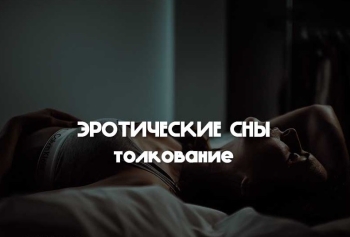 Почему снятся Эротические сны — Толкование - «Образ жизни»