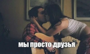 Секс с лучшим другом - или по Дружбе не Считается - «Юмор»