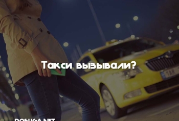 Такси вызывали? История из жизни про одну Девушку! - «Юмор»