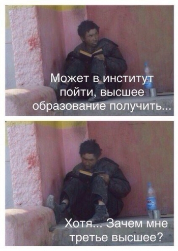 С детства нам говорили, что получение высшего образова - «Фото приколы»